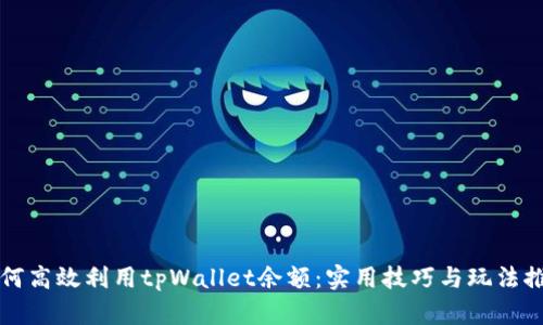 如何高效利用tpWallet余额:实用技巧与玩法推荐
