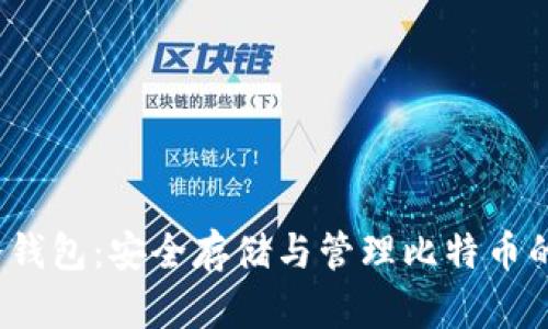 MT.GOX冷钱包:安全存储与管理比特币的最佳实践