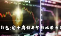 MT.GOX冷钱包：安全存储与管理比特币的