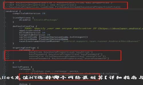 tpWallet充值HT选择哪个网络最划算?详细指南与比较
