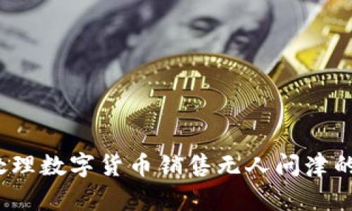 如何处理数字货币销售无人问津的问题？