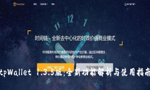 tpWallet 1.3.5版:全新功能解析与使用指南
