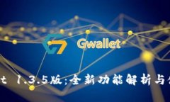 tpWallet 1.3.5版：全新功能解析与使用指