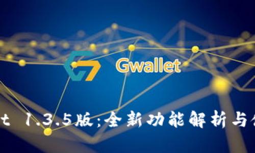 tpWallet 1.3.5版:全新功能解析与使用指南
