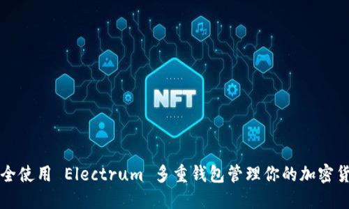 如何安全使用 Electrum 多重钱包管理你的加密货币资产