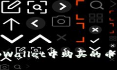如何找回tpWallet中购买的币及合约信息