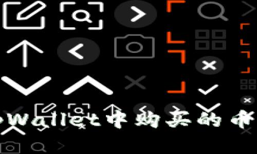 如何找回tpWallet中购买的币及合约信息