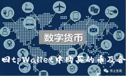 如何找回tpWallet中购买的币及合约信息