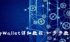 手机安装tpWallet详细教程：一步步教你