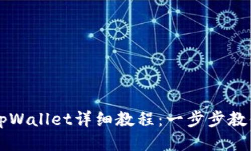 手机安装tpWallet详细教程:一步步教你轻松搞定