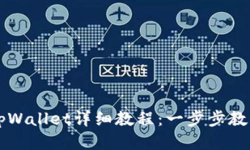 手机安装tpWallet详细教程:一步步教你轻松搞定