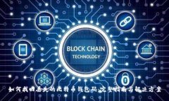如何找回丢失的比特币钱包码：完整指