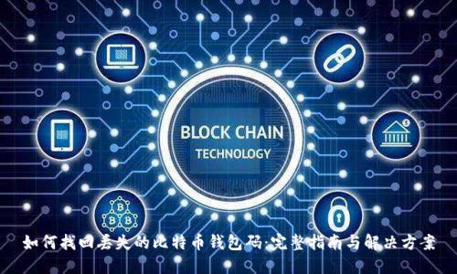 如何找回丢失的比特币钱包码:完整指南与解决方案