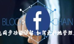 tpWallet钱包同步功能详解：如何更好地