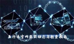 五行币官网最新动态与投资指南