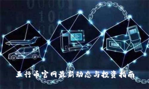 五行币官网最新动态与投资指南