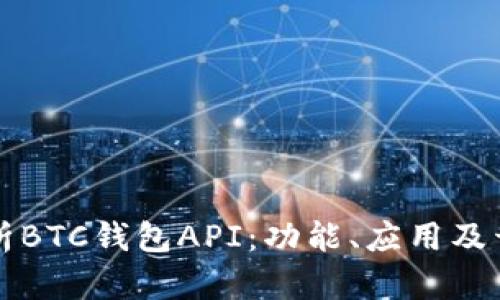 全面解析BTC钱包API:功能、应用及开发指南