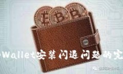 解决tpWallet安装闪退问题的完整指南