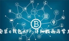 如何下载安装e钱包APP：详细指南与常