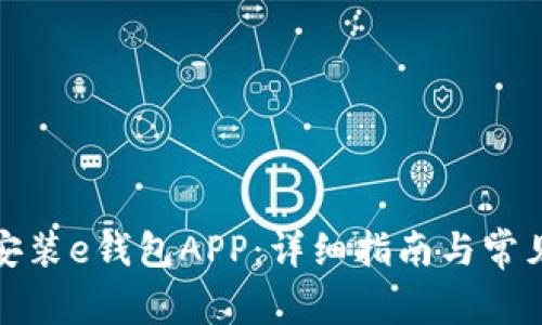 如何下载安装e钱包APP:详细指南与常见问题解答