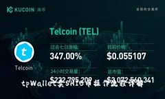 tpWallet卖SHIB币操作流程详解