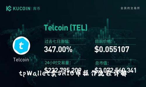 tpWallet卖SHIB币操作流程详解