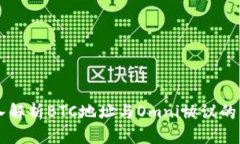 深入解析BTC地址与Omni协议的关系
