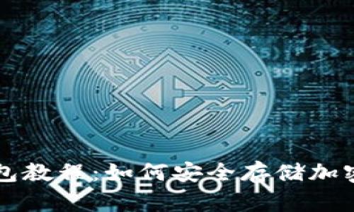 冷钱包教程:如何安全存储加密货币