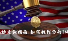 IM钱包地址查询指南：如何找到你的