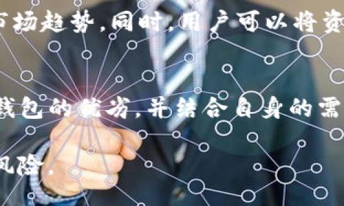 b/b  
IM钱包, 数字钱包, 加密货币, 投资安全/guanjianci

IM钱包介绍
IM钱包是一款专门为加密货币爱好者设计的数字钱包，它允许用户安全地保存、管理和转账各种加密货币。随着数字货币的日益普及，IM钱包逐渐成为用户们进行数字资产管理的重要工具之一。相较于传统钱包，IM钱包提供了更高的安全性和便捷性。

IM钱包的安全性
关于任何数字钱包，用户最关心的问题之一就是其安全性。IM钱包采用了多种安全措施，包括加密技术、双重身份验证和冷存储选项等，以保护用户的资产安全。同时，IM钱包还提供了私钥和助记词的备份功能，极大降低了因为意外事件导致的资产损失风险。

IM钱包的市场表现
IM钱包在市场上的表现与其他数字钱包相比，可以说是参差不齐的。虽然有不少用户反馈其使用体验良好，但也有部分用户对其稳定性、交易速度以及客服支持表示不满。这种市场反馈直接影响到了用户的信心，因此有人担心IM钱包可能会面对倒闭的风险。

IM钱包倒闭的可能性
我们不能忽略IM钱包可能倒闭的风险，尤其是在加密货币市场不断波动的情况下。运营公司的经营状况、市场竞争、法律法规等都会对钱包的存续产生影响。然而，IM钱包如果能持续其服务，提升用户体验，并加强安全性，倒闭的风险有望降低。

如何选择安全的数字钱包
对于数字货币投资者来说，选择一个安全、值得信赖的钱包是至关重要的。在选择数字钱包时，用户应重点考虑以下几个方面：安全性、用户体验、客服支持以及市场口碑。确保选择的数字钱包能满足自身需求，同时具有一定的信誉度。

数字货币的未来发展
从整体市场的角度来看，数字货币的未来发展趋势仍然向好。越来越多的企业和机构开始接受和认可数字货币，相关技术不断进步，政策法规也在逐步完善。这些因素都为数字钱包的繁荣打下了基础。尽管IM钱包面临压力，但只要能够持续创新和改进，将有机会在激烈的竞争中立于不败之地。

### 相关问题:

1. 什么是IM钱包，它的主要功能是什么？
IM钱包是一款数字钱包，主要功能包括安全存储加密货币、便捷转账、查看账户余额等。用户可以通过IM钱包管理多种类型的加密资产，支持不同的币种。此外，IM钱包还提供了交易记录查询、资产兑换等实用功能，大大方便了用户的日常投资操作。

2. IM钱包的安全性如何保障？
IM钱包在安全性方面采取了多层次的防护措施。首先，所有用户的账户信息都是加密存储的，防止黑客的攻击。此外，IM钱包还支持双重身份验证，确保只有经过验证的用户才能访问账户。再者，用户的私钥和助记词需由用户自己备份，并不上线存储，这种做法有效降低了风险。最后，IM钱包也定期进行安全审计，发现并修复潜在的安全隐患。

3. 如何提高IM钱包的使用体验？
为了提高IM钱包的使用体验，开发者需要定期推出更新，以修复bug并功能设计。同时，在界面设计上应更加人性化，使用户在操作过程中更加直观和流畅。此外，加强客服支持，及时解决用户在使用中遇到的问题，对提升用户体验也至关重要。

4. IM钱包面临哪些竞争对手？
IM钱包的竞争对手众多，其中包括一些知名的数字钱包，如Coinbase、Binance Wallet和Trust Wallet等。这些钱包各有优势，如交易速度快、用户基数庞大等，而IM钱包若希望在市场中占有一席之地，就必须在安全性、使用便捷性及客户服务等方面有所突破，赢得用户的青睐。

5. IM钱包会倒闭吗？用户应如何看待？
IM钱包是否会倒闭，取决于其运营团队的经营策略、市场竞争以及用户需求等多种因素。用户在评估IM钱包的风险时，首先要关注其安全性、用户反馈以及市场趋势。同时，用户可以将资金分散在多个钱包中，以规避单一钱包带来的风险，增强自身投资的安全性。

6. 如何选择合适的数字钱包？
选择合适的数字钱包，需要综合考虑安全性、支持的币种种类、用户界面友好程度和客服支持等。用户可以通过查阅网上的用户评价和专业测评来了解不同钱包的优劣，并结合自身的需求进行选择。此外，初次使用时，不妨从小额资金开始，逐渐增加投资规模，测试钱包的稳定性和安全性。

总结，IM钱包是否会倒闭是一个复杂的问题，需要综合考虑多种因素。用户在选择数字钱包时，尽量选择那些声誉良好、安全性高的选项，以降低自身的投资风险。
