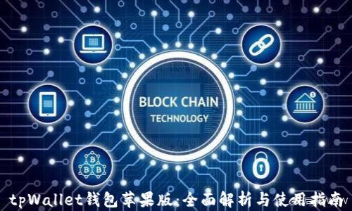 tpWallet钱包苹果版:全面解析与使用指南