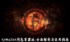 tpWallet钱包苹果版：全面解析与使用指