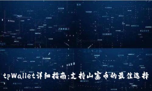 tpWallet详细指南:支持山寨币的最佳选择