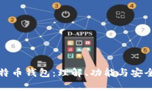 逆向比特币钱包:理解、功能与安全性分析