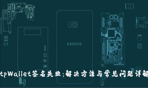 tpWallet签名失败:解决方法与常见问题详解