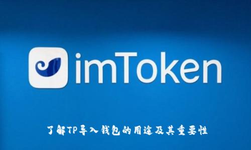 了解TP导入钱包的用途及其重要性