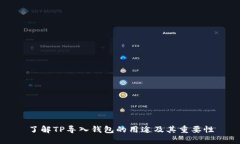 了解TP导入钱包的用途及其重要性