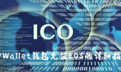 TPWallet钱包充值EOS的详细指南