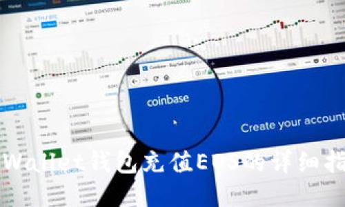 TPWallet钱包充值EOS的详细指南