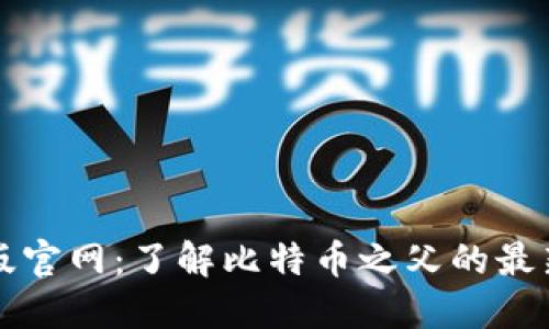 中本聪最新版官网:了解比特币之父的最新动态与信息