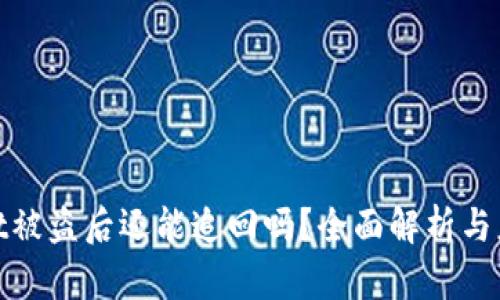 tpWallet被盗后还能追回吗?全面解析与应对措施