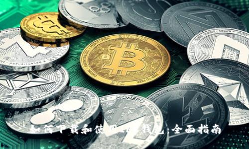 如何下载和使用IFC钱包:全面指南