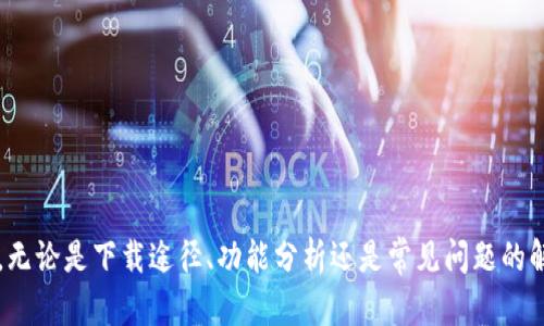 tiaotitpWallet官网下载app最新版：全面解析与使用体验/tiaoti
tpWallet, 下载, app, 最新版, 钱包应用/guanjianci

在数字化时代，掌握一款高效、安全的数字钱包应用至关重要。tpWallet作为一款新兴的数字钱包应用，因其便捷性和安全性受到越来越多用户的青睐。本文将详细介绍tpWallet的下载方法、功能特点、使用经验以及用户常见问题的解答，帮助用户更好地了解并使用这款应用。

tpWallet是什么？
tpWallet是一款专注于数字资产管理的手机应用，允许用户方便地储存、管理和交易各种数字货币和资产。它不仅支持主流的加密货币，如比特币、以太坊等，还可以管理一些小众币种。tpWallet的设计旨在为用户提供一个安全、便捷的数字资产管理平台。
该应用除了基础的钱包功能外，还提供了多种服务，比如资产交易、市场行情查询、资产收益分析等，用户可以通过简单的操作便捷地进行各种数字资产的管理。

tpWallet的核心功能
tpWallet的核心功能主要包括以下几个方面：
ul
    listrong安全存储：/strongtpWallet采用了多重加密技术，确保用户的资产安全。此外，用户还可以设置二次验证，增强账户安全性。/li
    listrong多种资产支持：/strong支持众多市场主流和小众数字货币，用户可以在一款应用中管理多种资产，避免多钱包带来的不便。/li
    listrong易用交易：/strong用户可以实时进行数字资产的买入、卖出，交易过程简便快捷，新手也能快速上手。/li
    listrong市场行情分析：/strongtpWallet内置市场行情查询工具，用户可以随时随地了解所持资产的市场表现。/li
    listrong个人资产管理：/strong提供详细的个人资产管理界面，用户可以随时查看资产的增值情况，合理安排自己的数字投资。/li
/ul

tpWallet官网下载方式
下载tpWallet非常简单，用户只需访问官方网站或手机下载应用市场，如苹果App Store或安卓应用市场进行搜索下载即可。
以下是详细的下载步骤：
ul
    listrong步骤一：/strong前往官网或打开应用市场。/li
    listrong步骤二：/strong在搜索框中输入“tpWallet”。/li
    listrong步骤三：/strong确认下载，并根据操作系统选择对应版本（iOS或Android）。/li
    listrong步骤四：/strong下载完成后，按照提示安装应用。/li
    listrong步骤五：/strong安装完成后，打开应用，按提示进行注册和设置。/li
/ul

tpWallet的安全性分析
安全性是数字钱包用户最为关心的问题之一。在tpWallet中，安全措施主要体现在以下几个方面：
ul
    listrong数据加密：/strongtpWallet采用高级加密标准（AES）对用户数据进行加密，防止数据泄露。/li
    listrong私钥管理：/strong用户的私钥不存储在云端，而是保存在本地设备中，避免因云端安全漏洞导致的资产损失。/li
    listrong二次验证：/strongtpWallet支持动态密码（2FA），在进行重要操作时需要进一步验证，增加安全性。/li
/ul
总的来看，tpWallet在安全性方面做了精心的设计，用户可以放心使用。

tpWallet的用户体验
在实际使用中，tpWallet的用户体验也备受好评。首先，它的界面设计友好，操作流程清晰，用户可以快速上手。同时，tpWallet响应迅速，能够实时更新市场行情，用户在交易时不会有延迟感。
此外，tpWallet还提供了客服支持，用户在使用中遇到问题可以第一时间获得帮助，这一点在很多数字钱包应用中并不常见。

tpWallet中常见问题解答

h4如何找回tpWallet账户密码？/h4
如果用户忘记了tpWallet的账户密码，可以通过以下步骤进行找回：
ul
    listrong步骤一：/strong打开tpWallet应用，点击登录页面的“忘记密码”选项。/li
    listrong步骤二：/strong根据系统提示，输入绑定的手机号或邮箱，进行身份验证。/li
    listrong步骤三：/strong按照提示接收到验证码，输入秒后设置新密码。/li
    listrong步骤四：/strong完成后，即可用新密码登录账户。/li
/ul
为了确保账户安全，强烈建议用户定期更换密码，并设置复杂的密码。

h4tpWallet支持的数字货币有哪些？/h4
tpWallet目前支持多种数字货币，主要包括：
ul
    listrong比特币（BTC）：/strong作为首个加密货币，比特币是最受欢迎的数字资产之一，tpWallet对其支持完备。/li
    listrong以太坊（ETH）：/strong以太坊是当前第二大市值的数字货币，tpWallet同样支持以太坊的存储与交易。/li
    listrong莱特币（LTC）、比特币现金（BCH）：/strong这两种也是较为知名的小众币种。/li
/ul
此外，tpWallet还逐渐支持越来越多的小众币种，用户可以在应用内查看最新支持的资产列表。

h4如何确保tpWallet的安全性？/h4
为了最大程度地确保tpWallet的安全性，用户可以采取以下措施：
ul
    listrong使用强密码：/strong设置一个包含字母、数字和特殊字符的复杂密码。/li
    listrong启用二次验证：/strong在“安全设置”中添加动态密码，增加账户的安全性。/li
    listrong避免公共网络：/strong使用tpWallet时尽量避免公共场所的Wi-Fi网络，并选择安全的网络环境。/li
/ul
严格遵循以上的安全措施，用户可以有效降低账户被盗的风险。

h4tpWallet的手续费是多少？/h4
tpWallet的手续费通常取决于用户进行的具体操作，如交易所需的矿工费等。在进行每笔交易时，tpWallet会显示预估手续费。一般来说，相较于其他同类数字钱包，tpWallet的手续费相对较低。此外，tpWallet的用户可以通过选择不同的交易速度，灵活控制手续费，以满足自身需求。

h4tpWallet的客服支持怎么样？/h4
tpWallet为用户提供了多种客服支持渠道，包括在线客服、邮件支持和社区论坛。用户在使用中遇到问题，可以通过以下渠道寻求帮助：
ul
    listrong在线客服：/strong在应用内咨询，有专人解答用户的疑问。/li
    listrong邮件支持：/strong通过官方邮件地址发送反馈和问题，通常在24小时内获得回复。/li
    listrong社区论坛：/strong用户可在tpWallet的社区论坛寻求问题解答，分享使用经验。/li
/ul
总的来说，tpWallet对于用户的问题响应迅速，较为高效，能够满足用户的需要。

h4总结/h4
tpWallet作为一款优秀的数字钱包应用，凭借其安全、便捷的特性，受到用户的广泛认可。通过本文的介绍，用户对tpWallet有了更全面的了解，无论是下载途径、功能分析还是常见问题的解答，相信都能帮助用户更好地使用这款应用。在接下来的使用中，希望每位用户都能充分利用tpWallet带来的便利，轻松管理自己的数字资产。