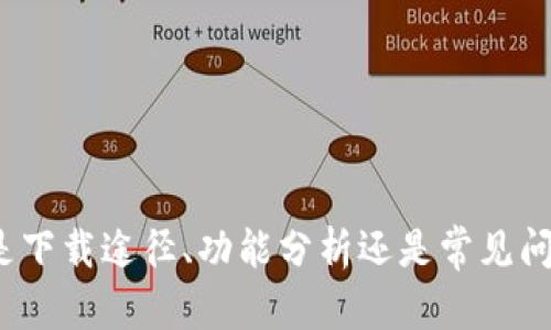 tiaotitpWallet官网下载app最新版：全面解析与使用体验/tiaoti
tpWallet, 下载, app, 最新版, 钱包应用/guanjianci

在数字化时代，掌握一款高效、安全的数字钱包应用至关重要。tpWallet作为一款新兴的数字钱包应用，因其便捷性和安全性受到越来越多用户的青睐。本文将详细介绍tpWallet的下载方法、功能特点、使用经验以及用户常见问题的解答，帮助用户更好地了解并使用这款应用。

tpWallet是什么？
tpWallet是一款专注于数字资产管理的手机应用，允许用户方便地储存、管理和交易各种数字货币和资产。它不仅支持主流的加密货币，如比特币、以太坊等，还可以管理一些小众币种。tpWallet的设计旨在为用户提供一个安全、便捷的数字资产管理平台。
该应用除了基础的钱包功能外，还提供了多种服务，比如资产交易、市场行情查询、资产收益分析等，用户可以通过简单的操作便捷地进行各种数字资产的管理。

tpWallet的核心功能
tpWallet的核心功能主要包括以下几个方面：
ul
    listrong安全存储：/strongtpWallet采用了多重加密技术，确保用户的资产安全。此外，用户还可以设置二次验证，增强账户安全性。/li
    listrong多种资产支持：/strong支持众多市场主流和小众数字货币，用户可以在一款应用中管理多种资产，避免多钱包带来的不便。/li
    listrong易用交易：/strong用户可以实时进行数字资产的买入、卖出，交易过程简便快捷，新手也能快速上手。/li
    listrong市场行情分析：/strongtpWallet内置市场行情查询工具，用户可以随时随地了解所持资产的市场表现。/li
    listrong个人资产管理：/strong提供详细的个人资产管理界面，用户可以随时查看资产的增值情况，合理安排自己的数字投资。/li
/ul

tpWallet官网下载方式
下载tpWallet非常简单，用户只需访问官方网站或手机下载应用市场，如苹果App Store或安卓应用市场进行搜索下载即可。
以下是详细的下载步骤：
ul
    listrong步骤一：/strong前往官网或打开应用市场。/li
    listrong步骤二：/strong在搜索框中输入“tpWallet”。/li
    listrong步骤三：/strong确认下载，并根据操作系统选择对应版本（iOS或Android）。/li
    listrong步骤四：/strong下载完成后，按照提示安装应用。/li
    listrong步骤五：/strong安装完成后，打开应用，按提示进行注册和设置。/li
/ul

tpWallet的安全性分析
安全性是数字钱包用户最为关心的问题之一。在tpWallet中，安全措施主要体现在以下几个方面：
ul
    listrong数据加密：/strongtpWallet采用高级加密标准（AES）对用户数据进行加密，防止数据泄露。/li
    listrong私钥管理：/strong用户的私钥不存储在云端，而是保存在本地设备中，避免因云端安全漏洞导致的资产损失。/li
    listrong二次验证：/strongtpWallet支持动态密码（2FA），在进行重要操作时需要进一步验证，增加安全性。/li
/ul
总的来看，tpWallet在安全性方面做了精心的设计，用户可以放心使用。

tpWallet的用户体验
在实际使用中，tpWallet的用户体验也备受好评。首先，它的界面设计友好，操作流程清晰，用户可以快速上手。同时，tpWallet响应迅速，能够实时更新市场行情，用户在交易时不会有延迟感。
此外，tpWallet还提供了客服支持，用户在使用中遇到问题可以第一时间获得帮助，这一点在很多数字钱包应用中并不常见。

tpWallet中常见问题解答

h4如何找回tpWallet账户密码？/h4
如果用户忘记了tpWallet的账户密码，可以通过以下步骤进行找回：
ul
    listrong步骤一：/strong打开tpWallet应用，点击登录页面的“忘记密码”选项。/li
    listrong步骤二：/strong根据系统提示，输入绑定的手机号或邮箱，进行身份验证。/li
    listrong步骤三：/strong按照提示接收到验证码，输入秒后设置新密码。/li
    listrong步骤四：/strong完成后，即可用新密码登录账户。/li
/ul
为了确保账户安全，强烈建议用户定期更换密码，并设置复杂的密码。

h4tpWallet支持的数字货币有哪些？/h4
tpWallet目前支持多种数字货币，主要包括：
ul
    listrong比特币（BTC）：/strong作为首个加密货币，比特币是最受欢迎的数字资产之一，tpWallet对其支持完备。/li
    listrong以太坊（ETH）：/strong以太坊是当前第二大市值的数字货币，tpWallet同样支持以太坊的存储与交易。/li
    listrong莱特币（LTC）、比特币现金（BCH）：/strong这两种也是较为知名的小众币种。/li
/ul
此外，tpWallet还逐渐支持越来越多的小众币种，用户可以在应用内查看最新支持的资产列表。

h4如何确保tpWallet的安全性？/h4
为了最大程度地确保tpWallet的安全性，用户可以采取以下措施：
ul
    listrong使用强密码：/strong设置一个包含字母、数字和特殊字符的复杂密码。/li
    listrong启用二次验证：/strong在“安全设置”中添加动态密码，增加账户的安全性。/li
    listrong避免公共网络：/strong使用tpWallet时尽量避免公共场所的Wi-Fi网络，并选择安全的网络环境。/li
/ul
严格遵循以上的安全措施，用户可以有效降低账户被盗的风险。

h4tpWallet的手续费是多少？/h4
tpWallet的手续费通常取决于用户进行的具体操作，如交易所需的矿工费等。在进行每笔交易时，tpWallet会显示预估手续费。一般来说，相较于其他同类数字钱包，tpWallet的手续费相对较低。此外，tpWallet的用户可以通过选择不同的交易速度，灵活控制手续费，以满足自身需求。

h4tpWallet的客服支持怎么样？/h4
tpWallet为用户提供了多种客服支持渠道，包括在线客服、邮件支持和社区论坛。用户在使用中遇到问题，可以通过以下渠道寻求帮助：
ul
    listrong在线客服：/strong在应用内咨询，有专人解答用户的疑问。/li
    listrong邮件支持：/strong通过官方邮件地址发送反馈和问题，通常在24小时内获得回复。/li
    listrong社区论坛：/strong用户可在tpWallet的社区论坛寻求问题解答，分享使用经验。/li
/ul
总的来说，tpWallet对于用户的问题响应迅速，较为高效，能够满足用户的需要。

h4总结/h4
tpWallet作为一款优秀的数字钱包应用，凭借其安全、便捷的特性，受到用户的广泛认可。通过本文的介绍，用户对tpWallet有了更全面的了解，无论是下载途径、功能分析还是常见问题的解答，相信都能帮助用户更好地使用这款应用。在接下来的使用中，希望每位用户都能充分利用tpWallet带来的便利，轻松管理自己的数字资产。