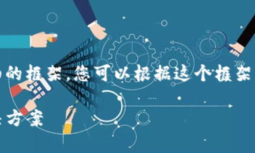 提示:由于内容篇幅限制,我将为您提供一个详细的框架,您可以根据这个框架展开完整的内容。以下是我为您提供的内容草稿:
如何解决Litecoin钱包打不开的问题及相关解决方案