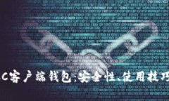 深入解析BCC客户端钱包：安全性、使用