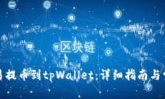 如何使用欧易提币到tpWallet：详细指南
