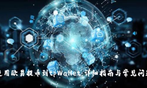 如何使用欧易提币到tpWallet:详细指南与常见问题解答