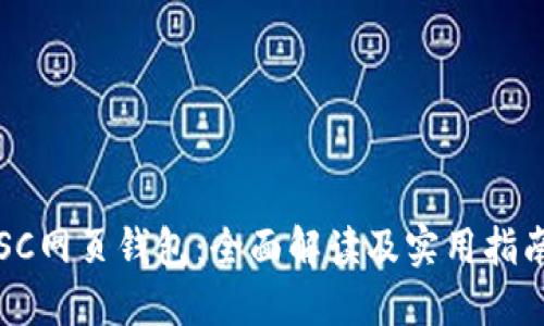 SC网页钱包:全面解读及实用指南