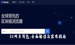 SC网页钱包：全面解读及实用指南